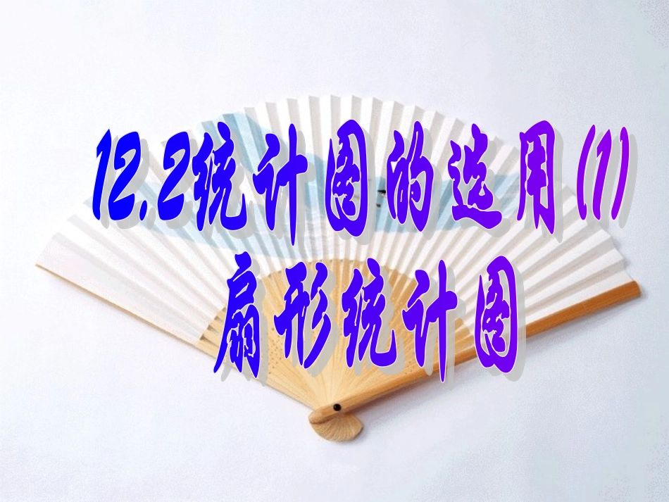 第12.2课时统计图的选用(扇形统计图)_第1页
