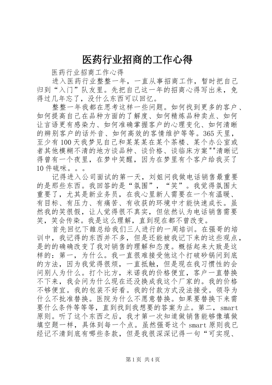 医药行业招商的工作心得_第1页