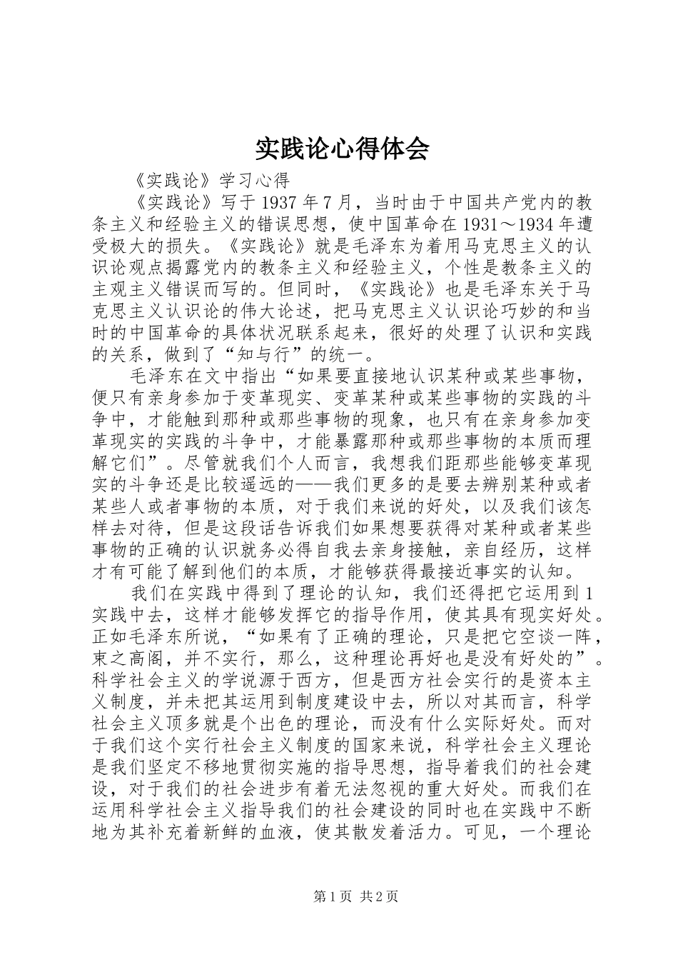 实践论心得体会_第1页