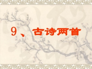 小学语文三年级课件-古诗两首-夜书所见