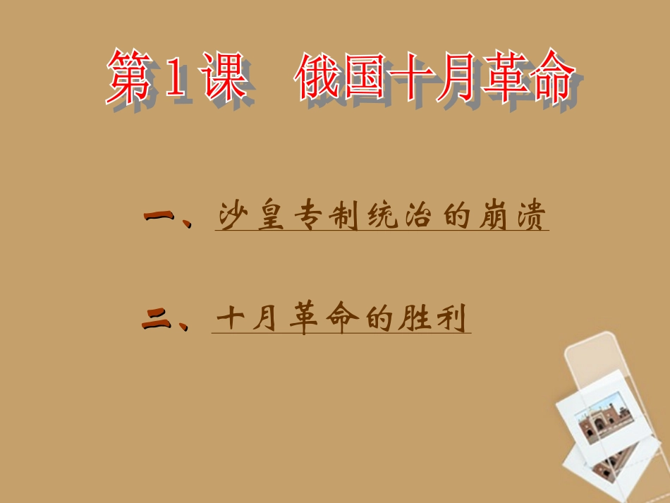九年级历史下册-第1课《俄国十月革命》人教新课标版_第3页