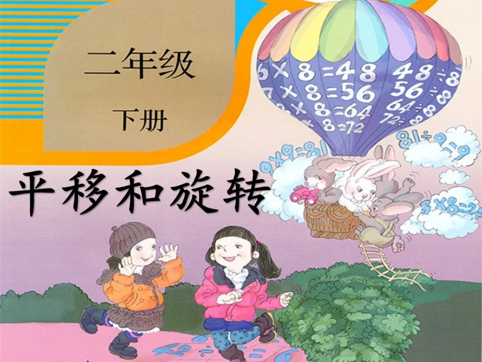 小学数学人教2011课标版二年级冯郡-平移和旋转_第1页