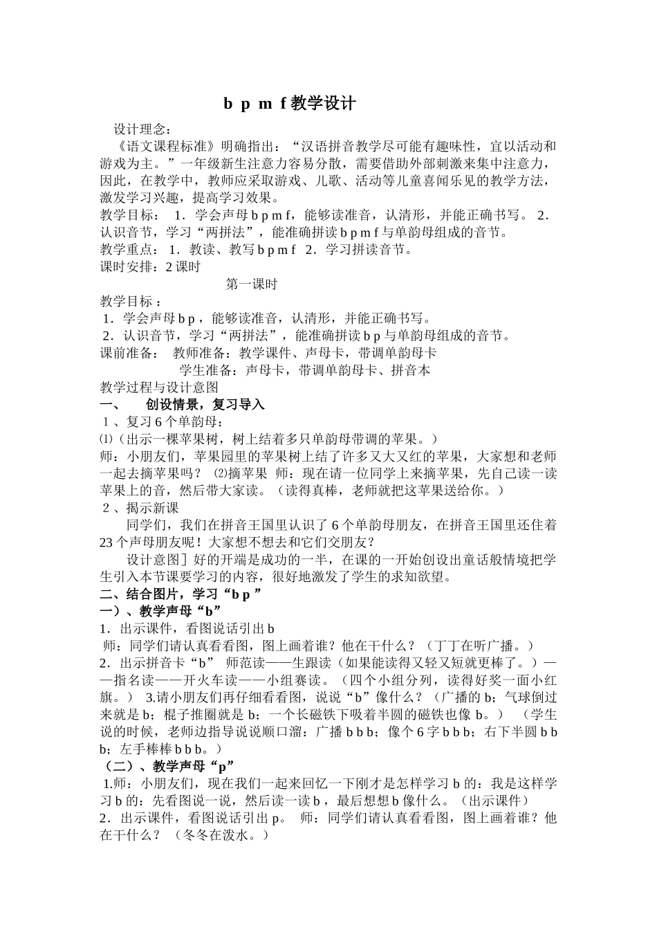 (部编)人教2011课标版一年级上册bpmf教学设计-(2)_第1页