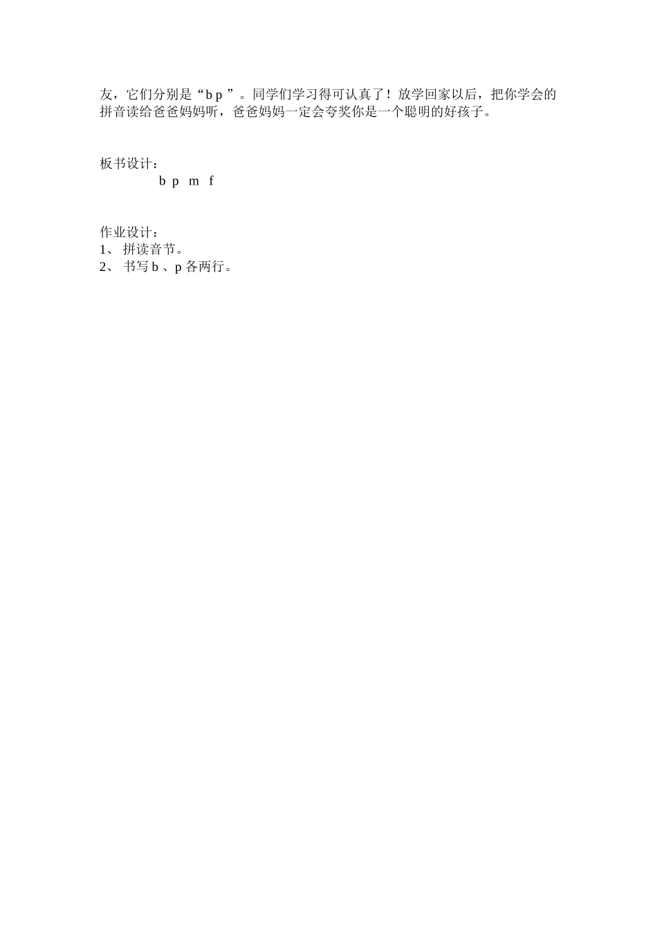 (部编)人教2011课标版一年级上册bpmf教学设计-(2)_第3页