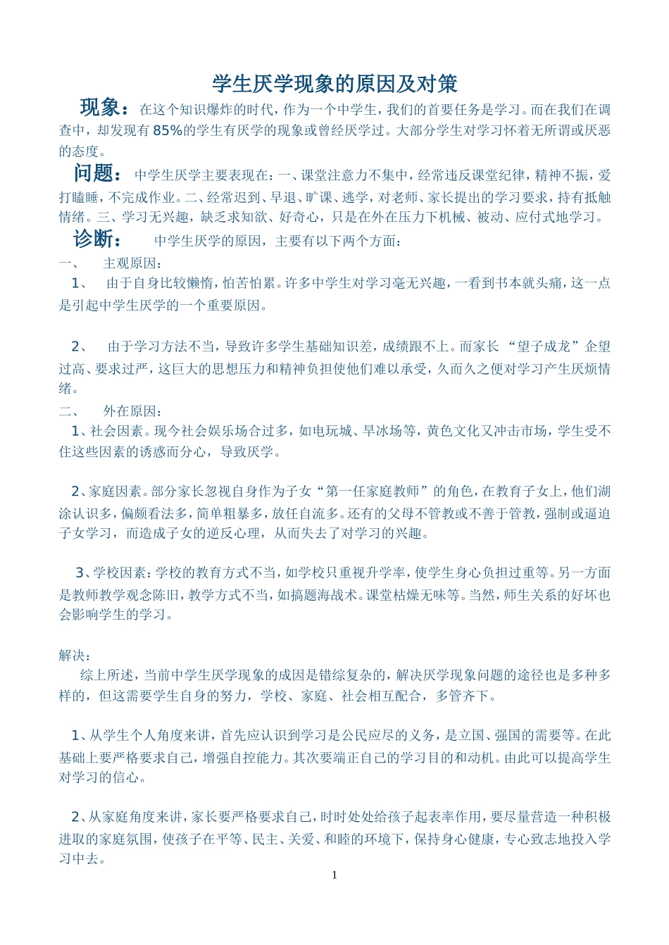 学生厌学现象的原因及对策_第1页