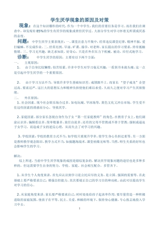 学生厌学现象的原因及对策