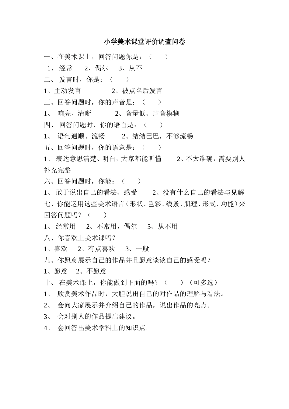 小学美术课堂问卷调查_第1页