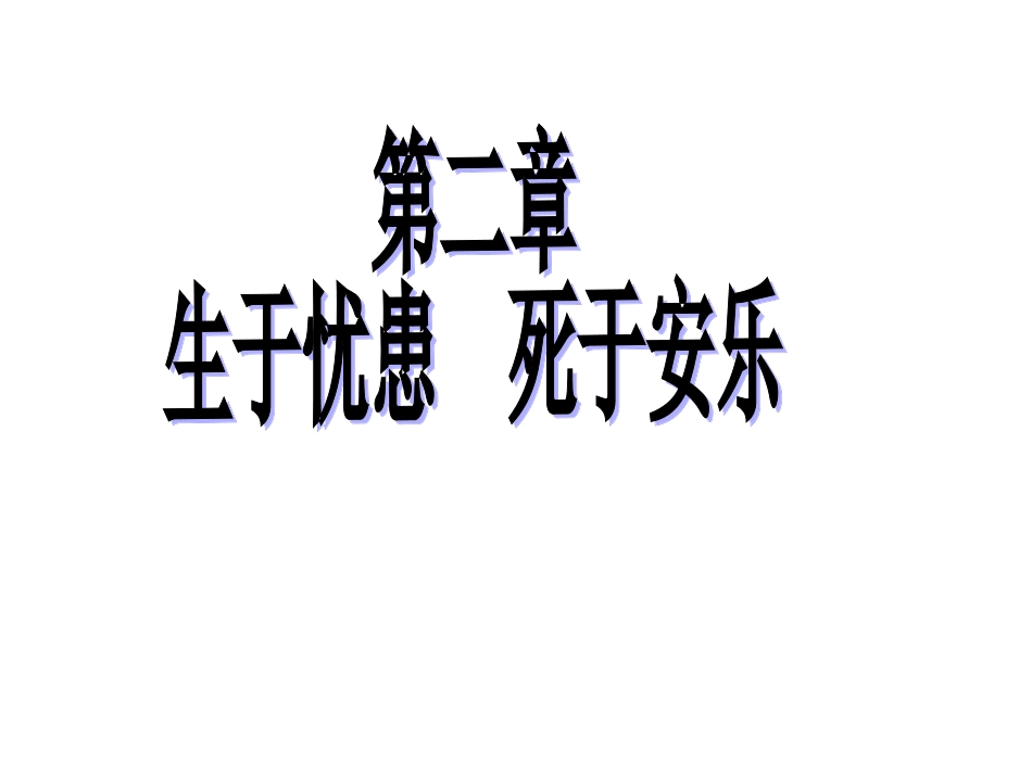 使用生于忧患_第2页