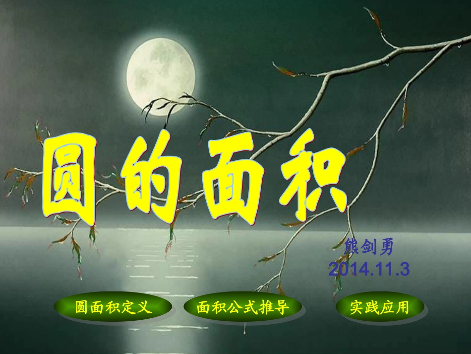 人教版数学六年级上册《圆的面积》课件_第1页