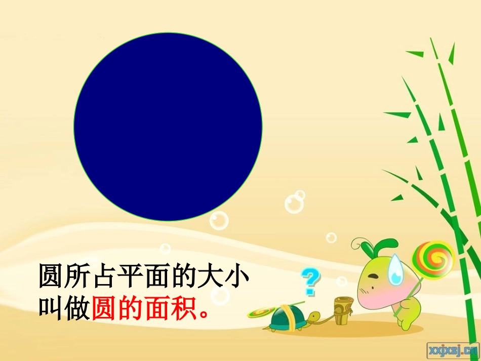 人教版数学六年级上册《圆的面积》课件_第3页