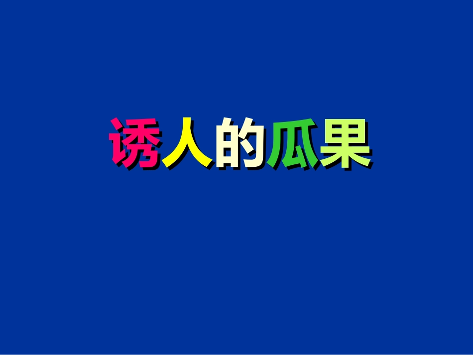 《诱人的瓜果》课件_第1页