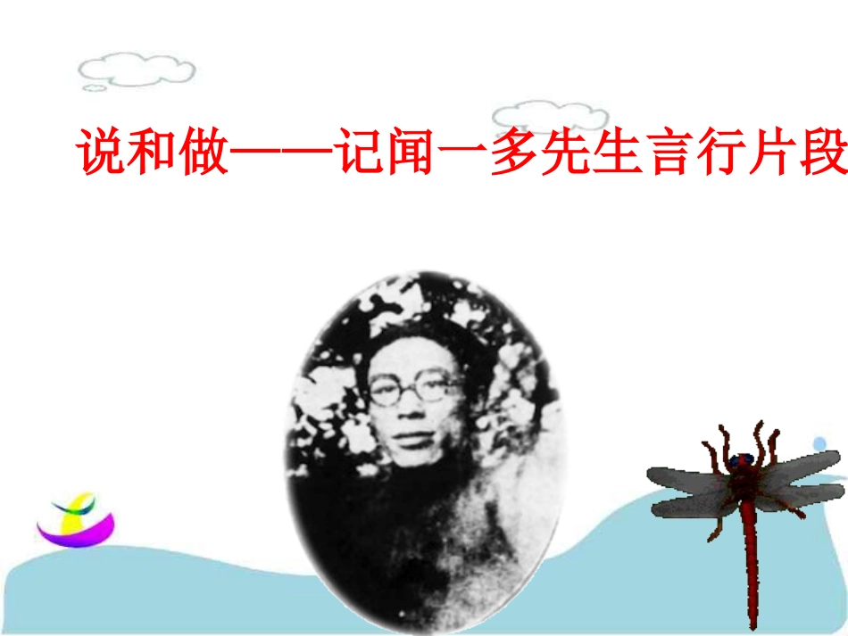(部编)初中语文人教2011课标版七年级下册说和做——闻一多先生的言行片段_第2页