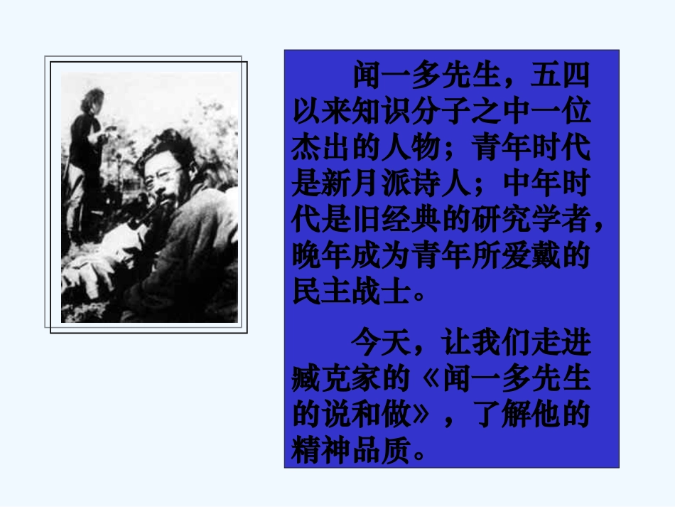 (部编)初中语文人教2011课标版七年级下册说和做——闻一多先生的言行片段_第3页