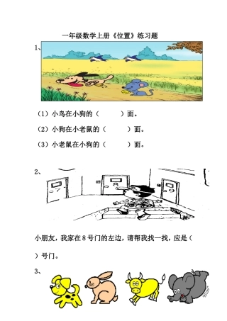 一年级数学上册数学位置练习题
