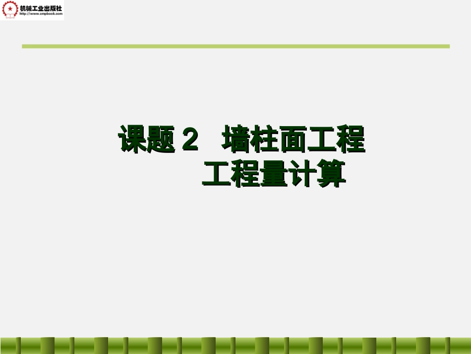 墙柱面工程计价11造价_第1页
