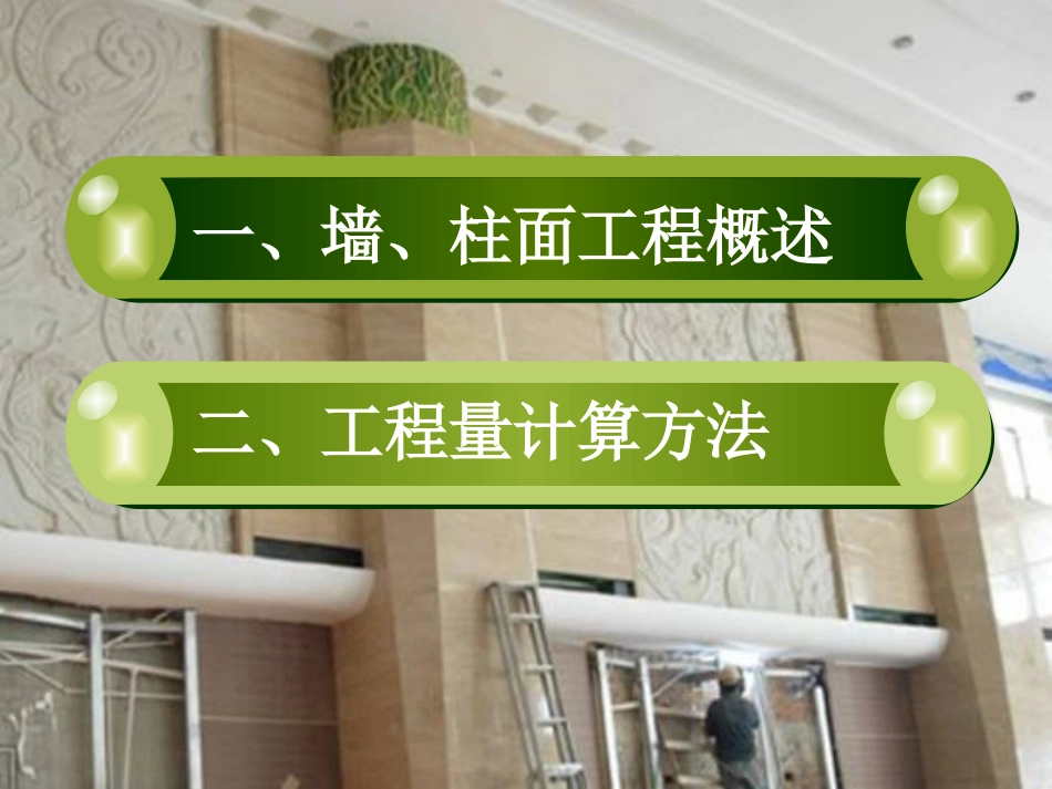 墙柱面工程计价11造价_第3页