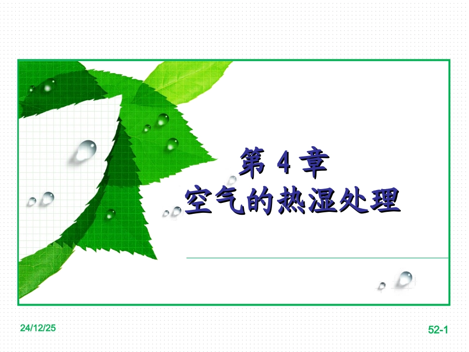 热值交换第4章_第1页