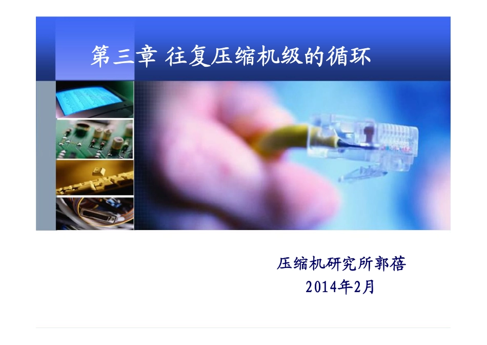 第三章 往复压缩机级的循环_第1页
