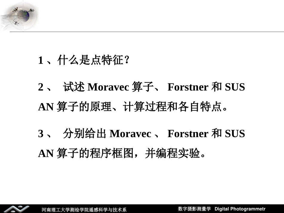 数字影像线特征提取_第1页