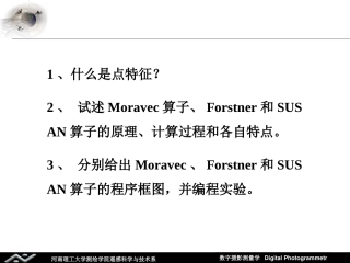 数字影像线特征提取