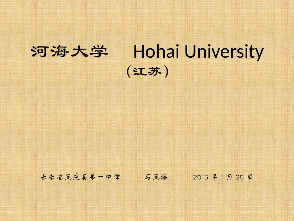 河海大学简介(PPT)_第1页