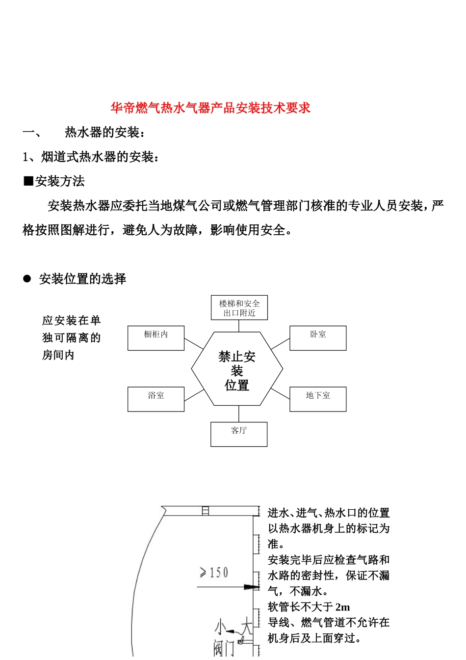 华帝燃气热水器安装操作规程及常见故障的处理_第1页