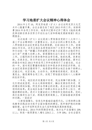学习地委扩大会议精神心得体会
