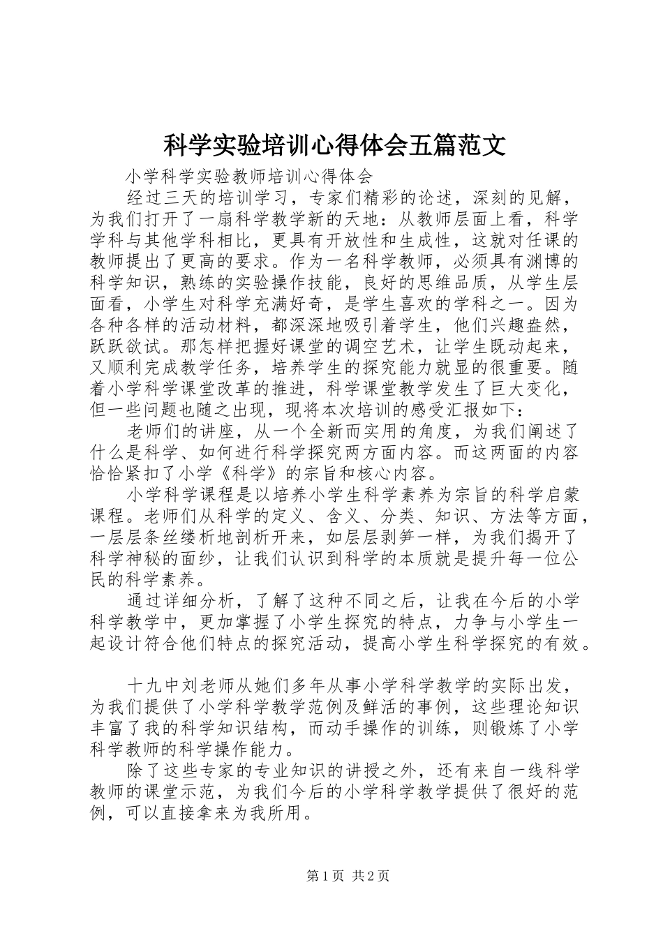 科学实验培训心得体会五篇范文_第1页