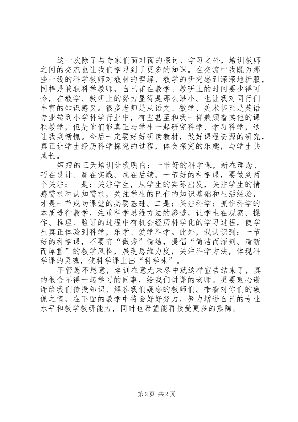 科学实验培训心得体会五篇范文_第2页