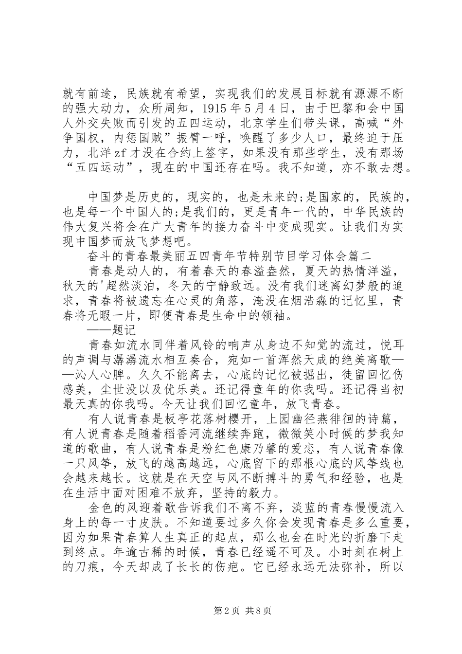 20XX年奋斗的青春最美丽五四青年节特别节目学习体会_第2页
