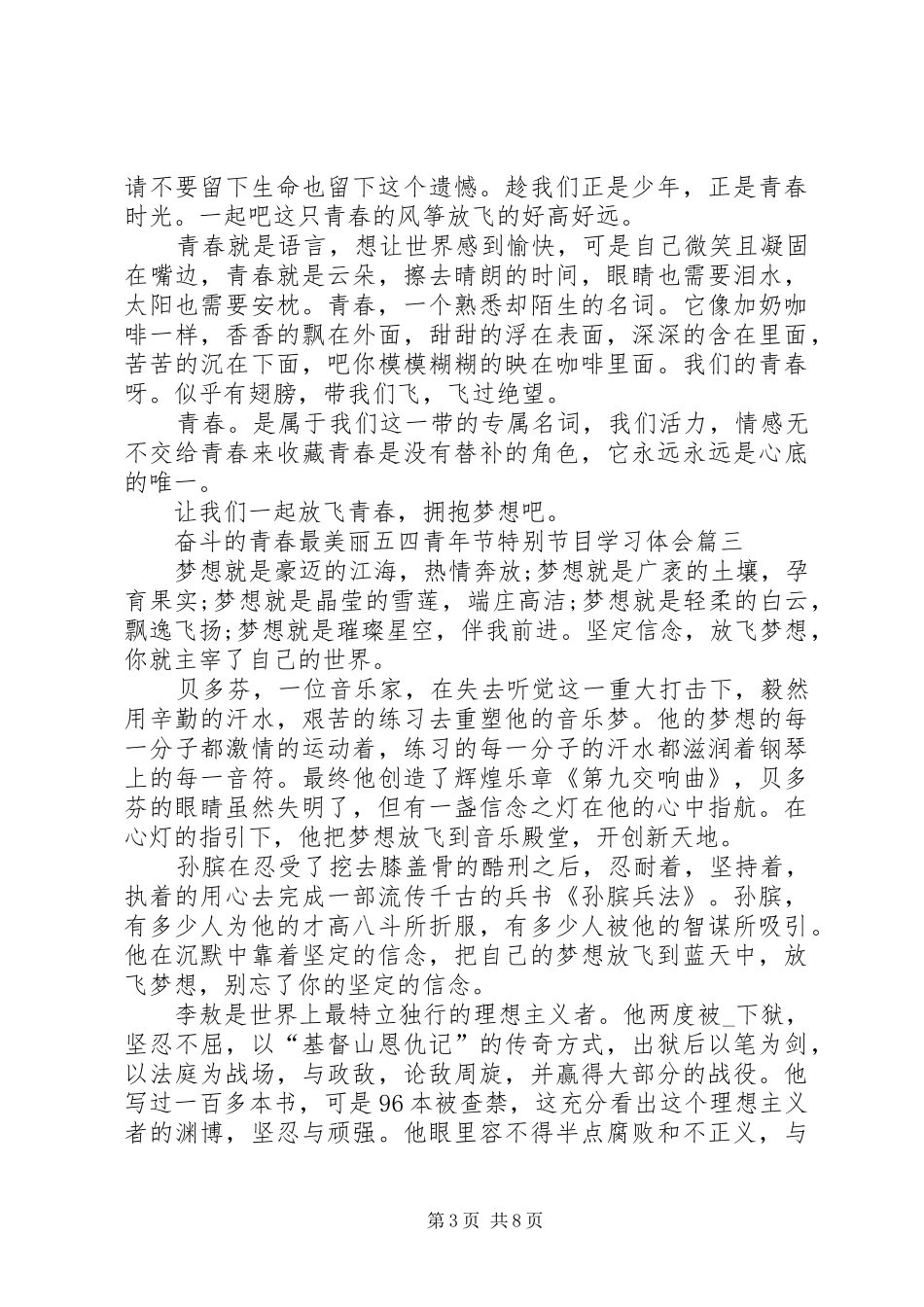 20XX年奋斗的青春最美丽五四青年节特别节目学习体会_第3页