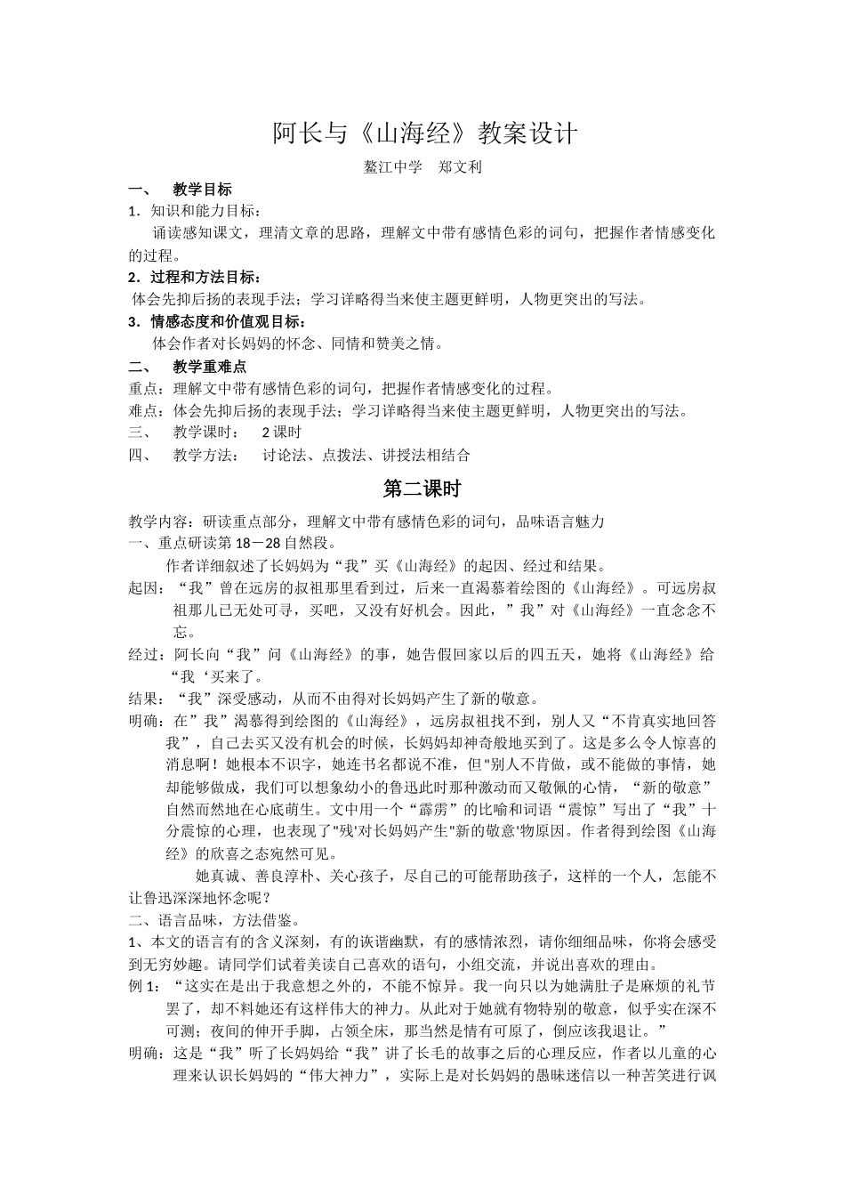 (部编)初中语文人教2011课标版七年级下册阿长与《山海经》(第二课时)_第1页