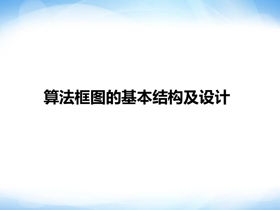 2.1-算法框图的基本结构及设计-参考-ppt同步课件-高中数学-必修三-北师大版_第1页