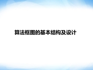 2.1-算法框图的基本结构及设计-参考-ppt同步课件-高中数学-必修三-北师大版