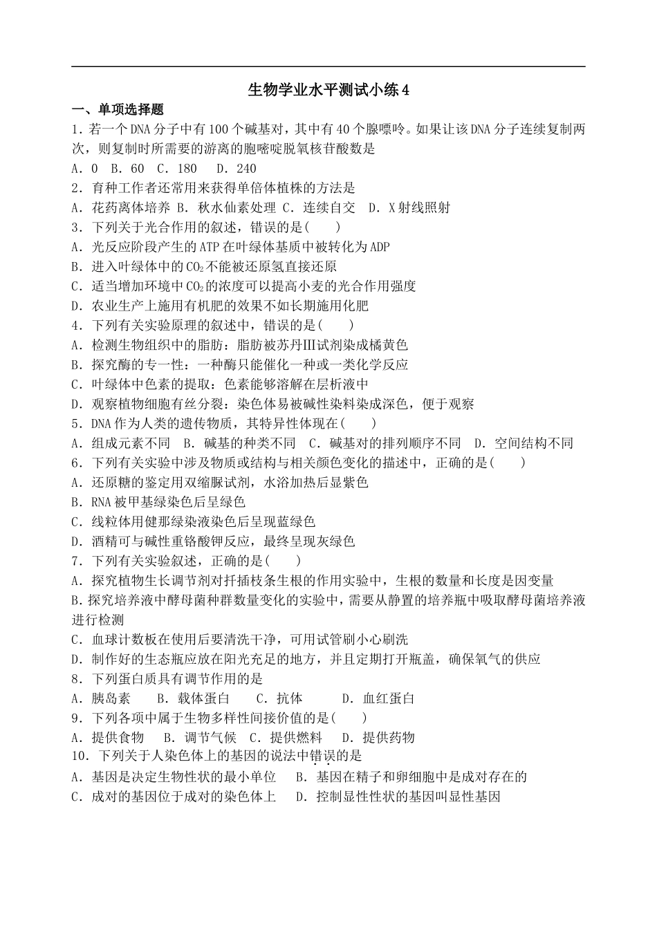 2016生物学业水平测试小练4(附答案)_第1页