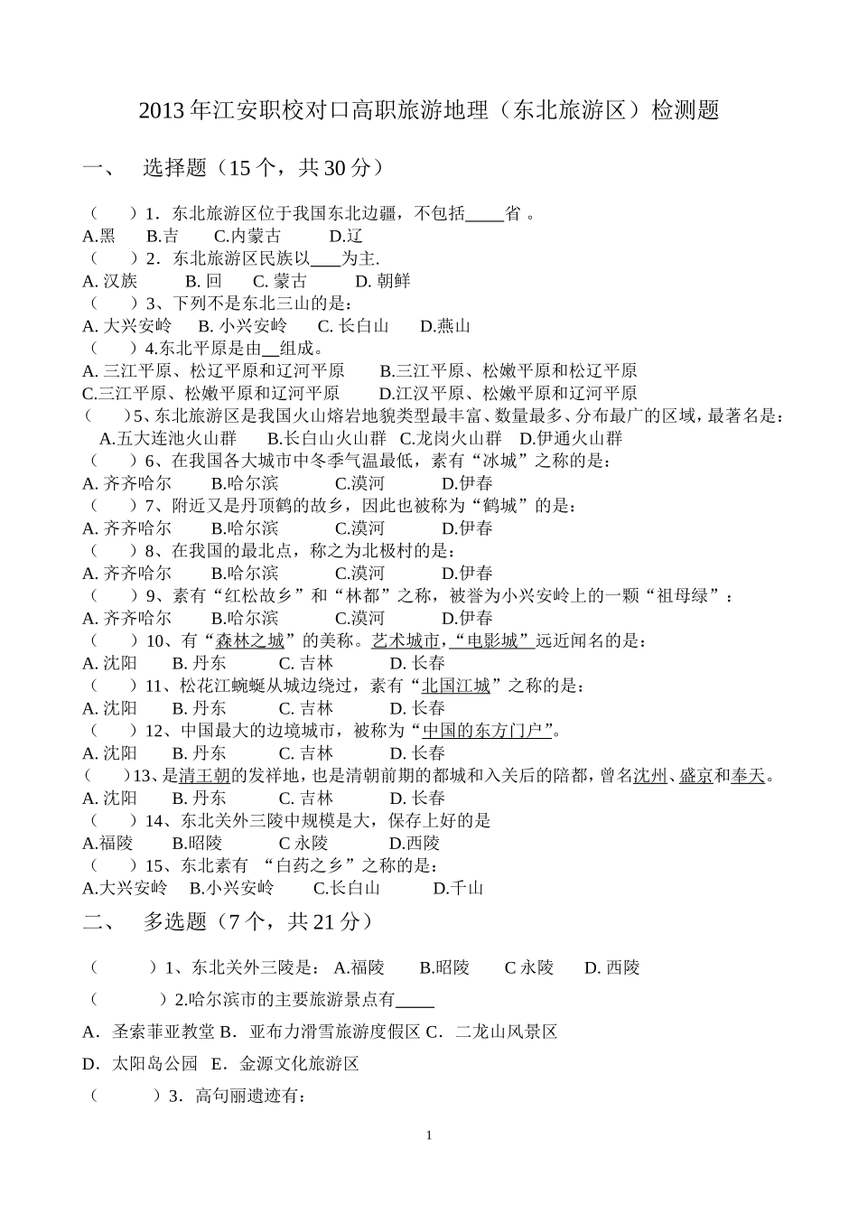 09东北旅游区检测题和答案_第1页