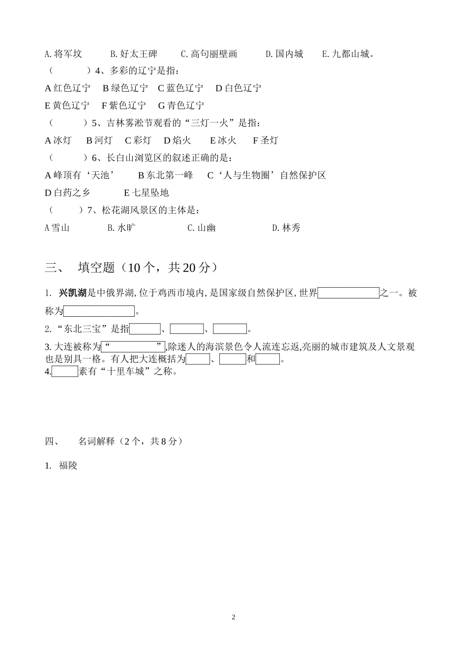 09东北旅游区检测题和答案_第2页