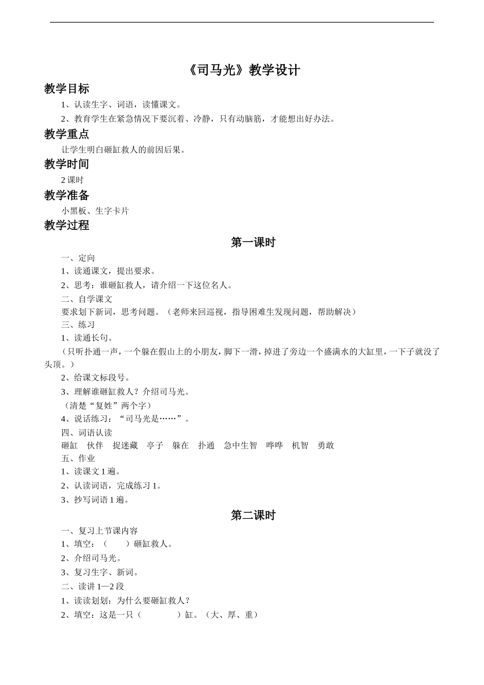 《司马光》教学设计2_第1页