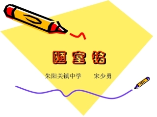 2011.3陋室铭课件