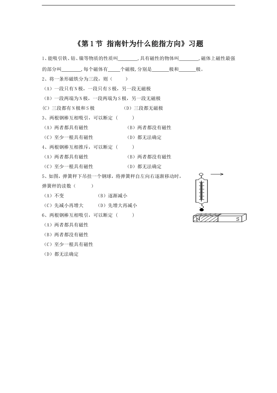 《第1节-指南针为什么能指方向》习题1_第1页