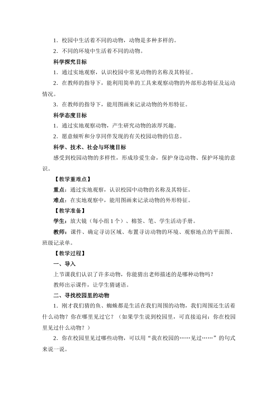 一年级下册2.2校园里的动物教案_第2页