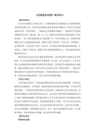 一年级下册2.2校园里的动物教案