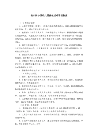街口街沙贝幼儿园保教活动管理制度