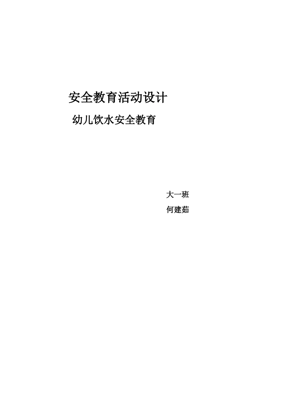 安全教育活动设计_第2页