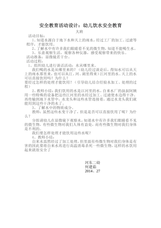 安全教育活动设计