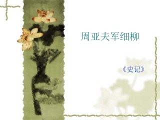 4605周亚夫军细柳