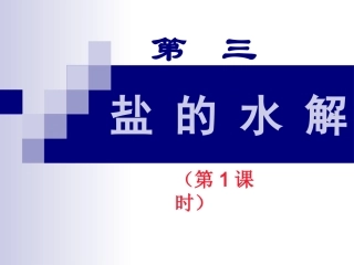 第三章水溶液中的离子平衡中的第三节盐的水解