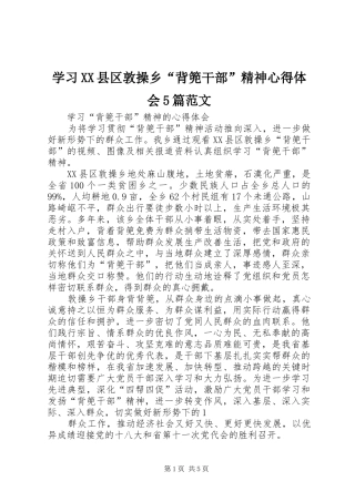 学习XX县区敦操乡“背篼干部”精神心得体会5篇范文