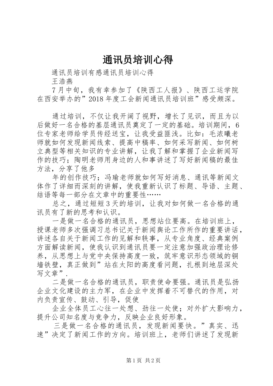 通讯员培训心得_第1页