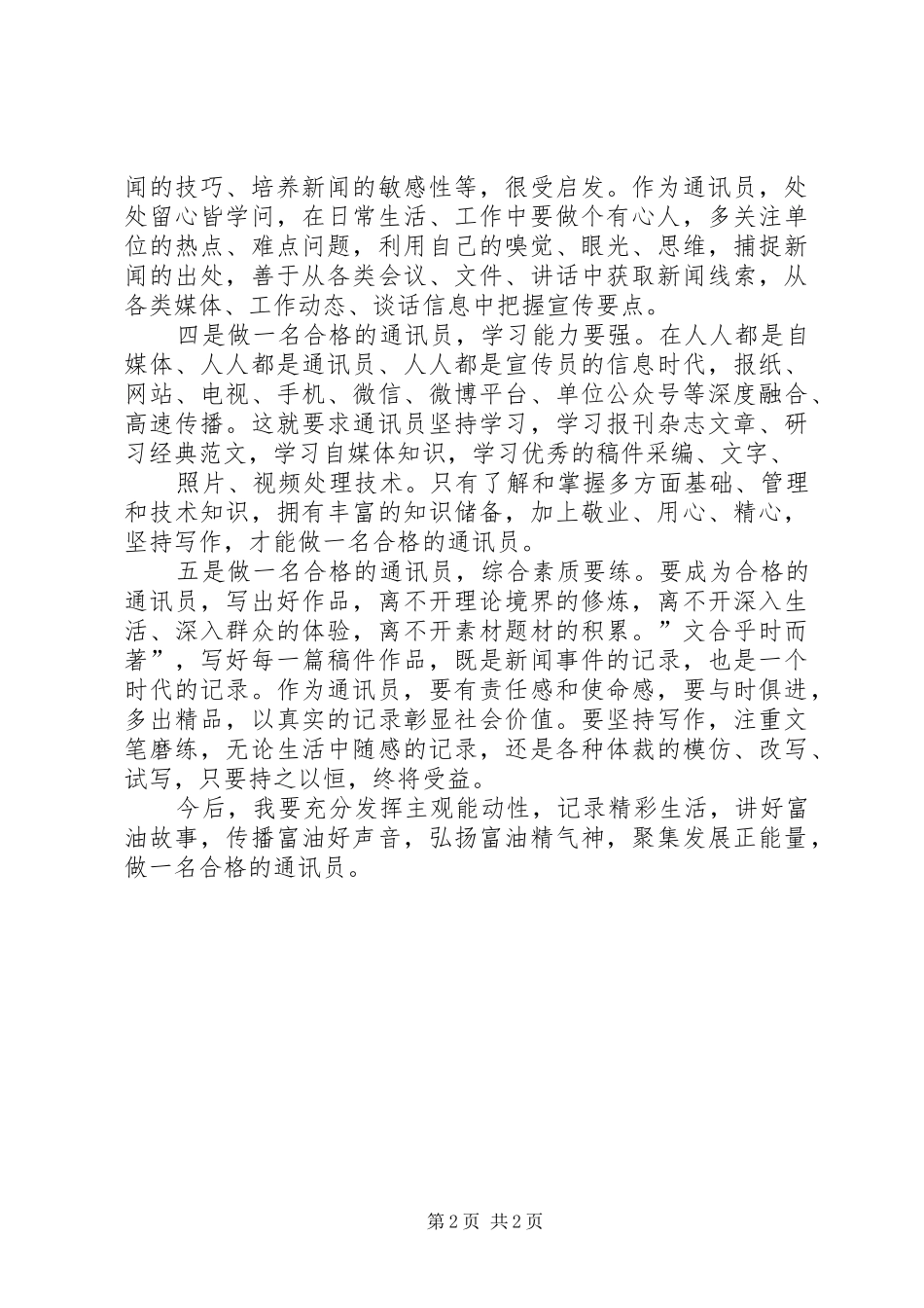 通讯员培训心得_第2页